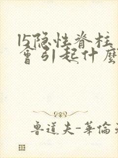 l5隐性脊柱裂会引起什么症状