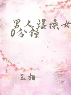 男人爆操女人30分钟