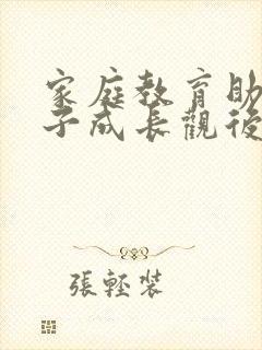 家庭教育助力孩子成长观后感