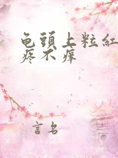 龟头上粒红点不疼不痒