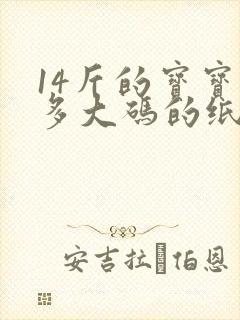 14斤的宝宝穿多大码的纸尿裤