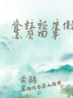 脊柱轻度侧弯是怎么回事