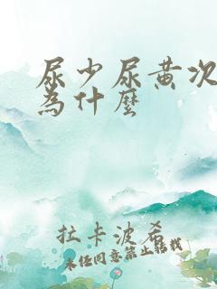 尿少尿黄次数多为什么