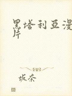 黑塔利亚漫画图片