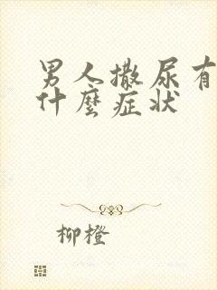 男人撒尿有血是什么症状