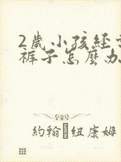 2岁小孩经常尿裤子怎么办