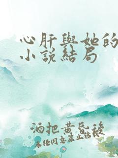 心肝与她的舔狗小说结局