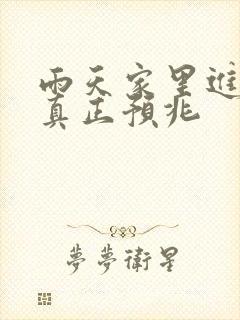 雨天家里进蛇的真正预兆