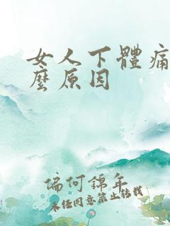 女人下体痛是什么原因