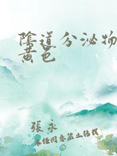 阴道分泌物水样黄色