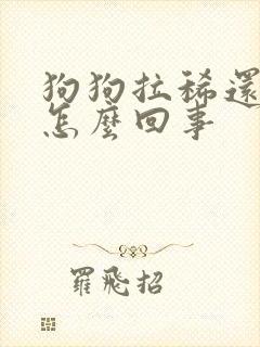 狗狗拉稀还带血怎么回事