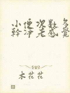 小便次数多尿不干净老感觉想尿是什么原因