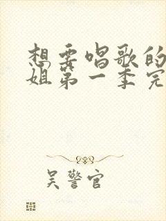 想要唱歌的大姐姐第一季完整版