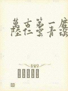 万古第一废材 陆仁云青瑶