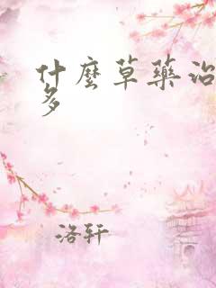 什么草药治夜尿多