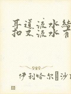 耳道流水结痂一扣又流水有异味