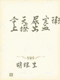 今天尿完卫生纸上擦出血