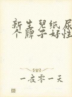 新生儿纸尿裤哪个牌子好性价比高