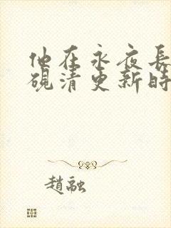 他在永夜长眠时砚清更新时间