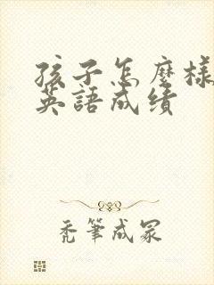 孩子怎么样提高英语成绩