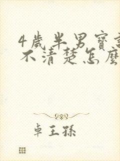 4岁半男宝说话不清楚怎么办