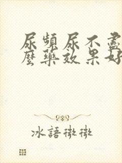 尿频尿不尽用什么药效果好