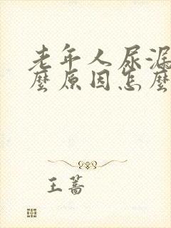 老年人尿漏是什么原因怎么办