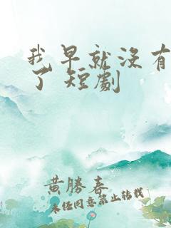 我早就没有爸爸了 短剧