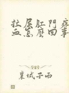 拉屎肛门疼痛出血怎么回事