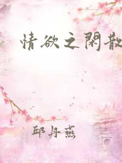 情欲之闲散王爷