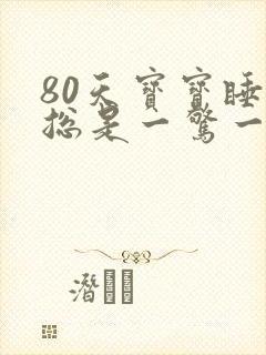 80天宝宝睡觉总是一惊一乍