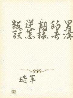 叛逆期的男孩子该怎样去沟通