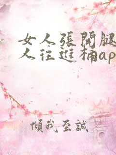 女人张开腿让男人往进桶app