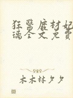 狂医废材妃叶千璃全文免费阅读 小说