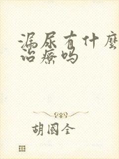 漏尿有什么办法治疗吗