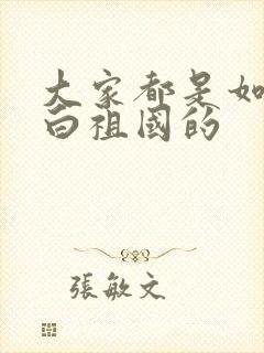 大家都是如何表白祖国的