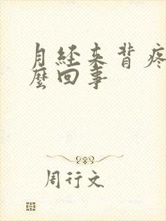 月经来背疼是怎么回事