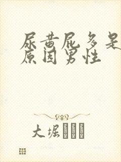 尿黄屁多是什么原因男性