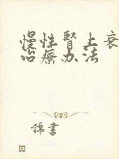 慢性肾上衰竭的治疗办法