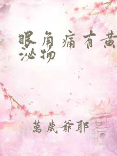 眼角痛有黄色分泌物