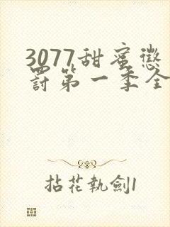 3077甜蜜惩罚第一季全集台词完整