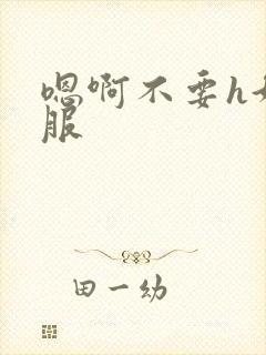 嗯啊不要h好舒服