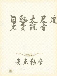 日韩大尺度在线免费观看