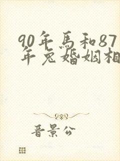 90年马和87年兔婚姻相配吗