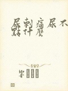 尿刺痛尿不尽吃点什么