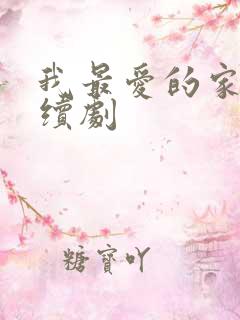 我最爱的家人连续剧