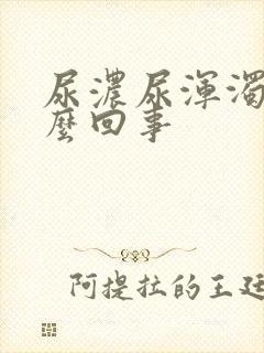 尿浓尿浑浊是怎么回事