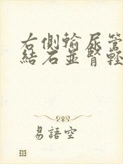 右侧输尿管下段结石并肾轻度积水