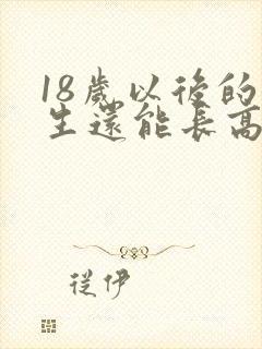 18岁以后的女生还能长高吗