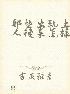 那些出轨上司的人后来怎样了